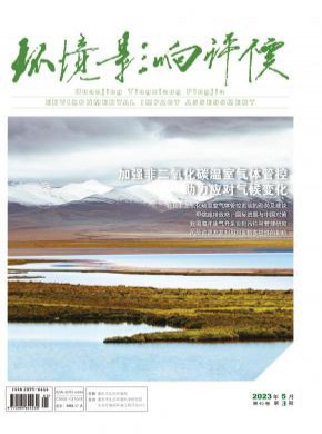 环境影响评价期刊